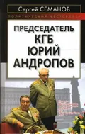 Председатель КГБ Юрий Андропов