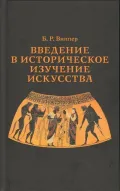Введение в историческое изучение искусства