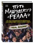 Путь мадридского «Реала»
