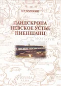 Ландскрона, Невское устье, Ниеншанц