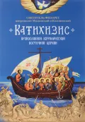 Пространный христианский катихизис Православной кафолической восточной церкви