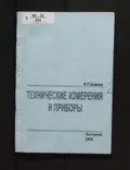 Технические измерения и приборы