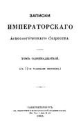 Записки Императорского археологического общества