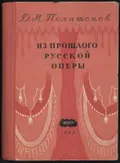 Из прошлого русской оперы