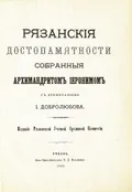 Рязанские достопамятности, собранные архимандритом Иеоронимом