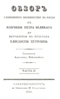 Обзор главнейших происшествий в России с кончины Петра Великого до вступления на престол Елисаветы Петровны