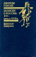 Записки о России. XVI – начало XVII в.