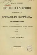 Полное собрание постановлений и распоряжений по ведомству православного исповедания Российской империи