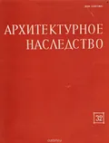 Архитектурное наследство