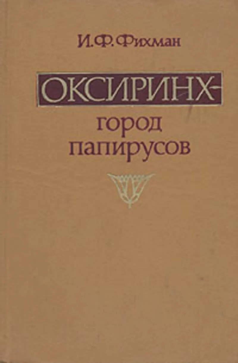 Изд наука. Оксиринх. Оксиринх город. Ицхок Фишелевич Фихман. Оксиринх на карте.