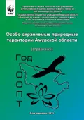 Особо охраняемые природные территории Амурской области