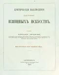 Критические наблюдения над формами изящных искусств