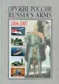 Оружие России, 2006–2007