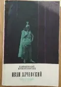 Иван Алчевский, 1876–1917