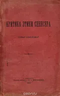 Критика этики Спенсера