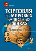 Торговля на мировых валютных рынках