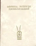 Африка: встречи цивилизаций