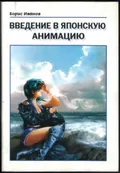 Введение в японскую анимацию