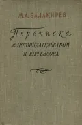Переписка с нотоиздательством П. Юргенсона