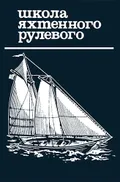 Школа яхтенного рулевого
