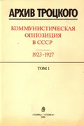 Архив Троцкого. Коммунистическая оппозиция в СССР, 1923–1927