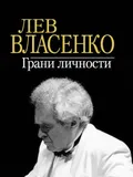 Лев Власенко