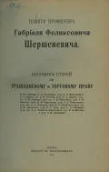 Памяти профессора Габриеля Феликсовича Шершеневича