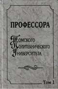 Профессора Томского политехнического университета. Биографический справочник