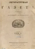 «Литературная газета» (1830–1831)