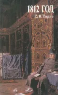 1812 год