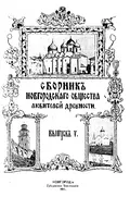 Сборник Новгородского общества любителей древности