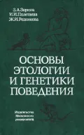 Основы этологии и генетики поведения