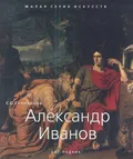 Александр Иванов, 1806–1858