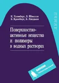 Поверхностно-активные вещества и полимеры в водных растворах