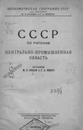 СССР по районам. Центрально-промышленная область