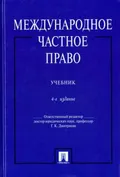 Международное частное право