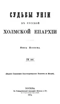 Судьбы унии в русской Холмской епархии