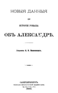 Новые данные для истории романа об Александре