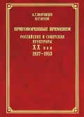 Приговоренные временем: российские и советские прокуроры, XX век, 1937–1953