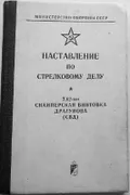 Наставление по стрелковому делу. 7,62-мм снайперская винтовка Драгунова (СВД)