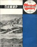 Памир