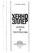 Хейно Эллер