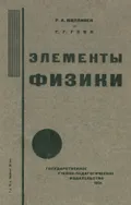 Элементы физики