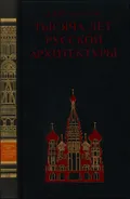 Тысяча лет русской архитектуры