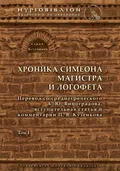 Хроника Симеона Магистра и Логофета