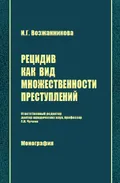 Рецидив как вид множественности преступлений