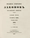 Полное собрание законов Российской империи. Собрание 2-е