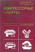 Компрессорные машины
