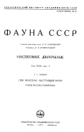 Фауна СССР. Насекомые двукрылые