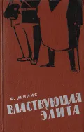 Властвующая элита